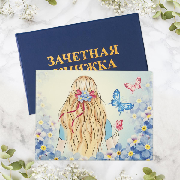Обложка/зачетной книжки Девушка. Незабудки