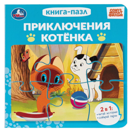 Книжка-Пазл Приключения котёнка
