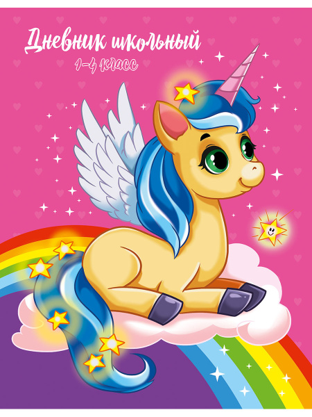 Дневник мл/кл Инт/д. Пони на облаке