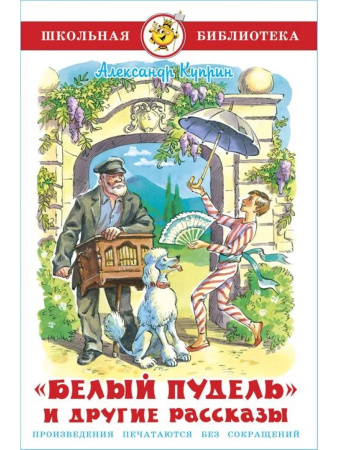 Книжка Школьная библиотека. Белый пудель и другие рассказы. Купри