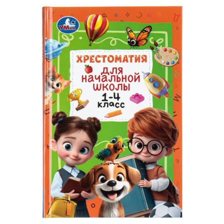 Книжка Хрестоматия для начальной школы. 1-4 класс