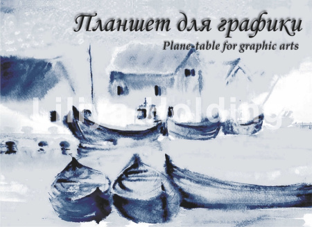 Планшет/графики А3 20л Кораблики