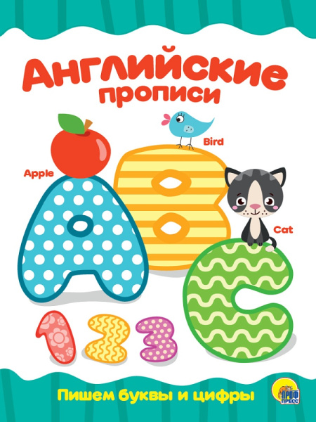 Пропись А4 Английские прописи. Пишем буквы и цифры