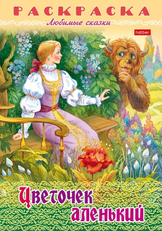 Раскраска-книжка А4 Любимые сказки Цветочек аленький