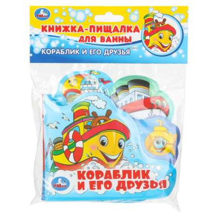 Книжка-пищалка для ванны. Кораблик и его друзья