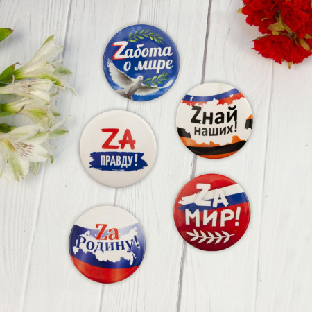 Значок набор 5шт Zабота о мире №4