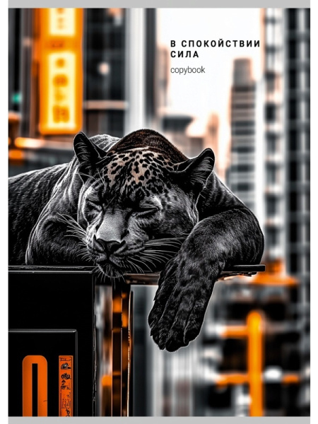 Тетрадь А4  96л Дикая кошка в городе