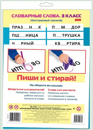 Наглядное пособие Пиши и стирай. Словарные слова. 3 класс