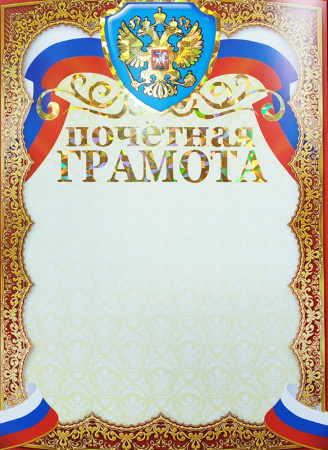Лист Почетная грамота, фольгир.