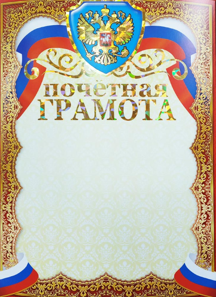 Лист Почетная грамота, фольгир.
