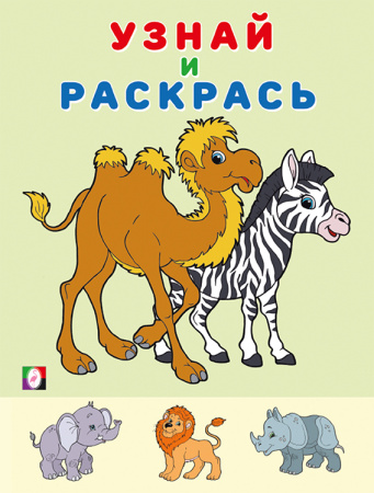 Раскраска А5 Узнай и раскрась. Зебра