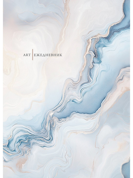 Ежедневник А5 7БЦ Нежный мрамор, 80л