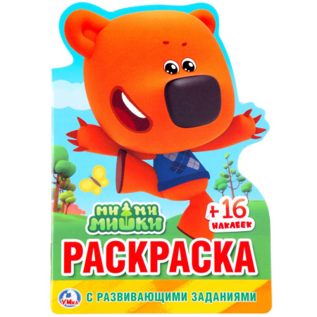 Раскраска Развивающая Ми-ми-мишки с наклейками, вырубка