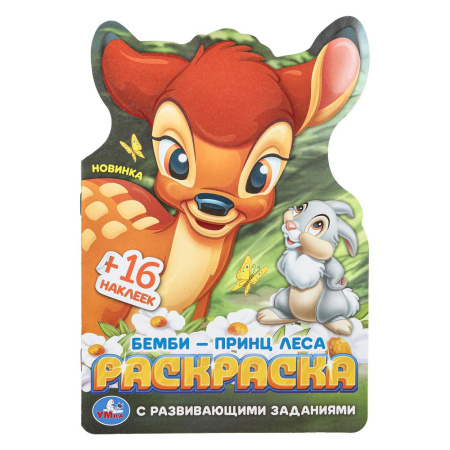 Раскраска с заданиями А5 Бемби-принц леса, наклейки, вырубка
