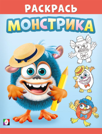 Раскраска А5 Раскрась монстрика. Симпатяш