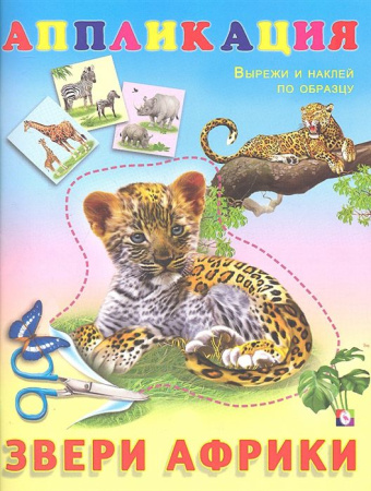 Книжка-аппликация А5 Звери Африки