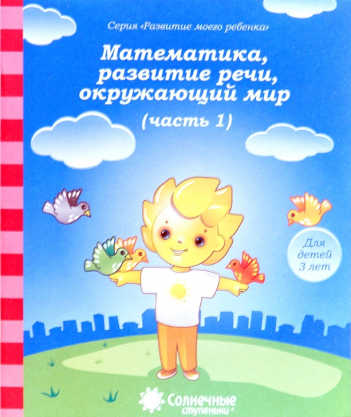 Книжка Солнечные ступени. Мат-ка, разв.речи, окр.мир 3лет ч 1 АКЦ