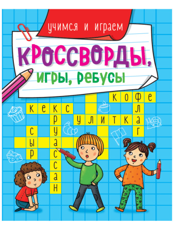 Книжка А5 Кроссворды, игры, ребусы. Учимся и играем