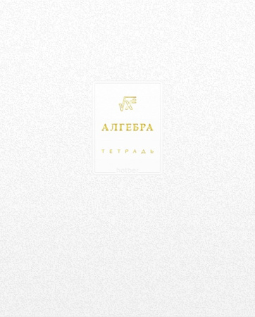 Тетрадь темат. 48л Белое золото Алгебра, 3D фольга, софт-тач