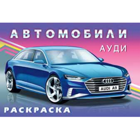 Раскраска А5 Для мальчиков. Ауди