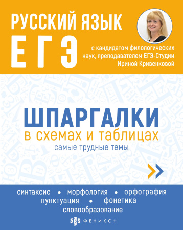Книжка Шпаргалки в схемах и таблицах. Русский язык. ЕГЭ