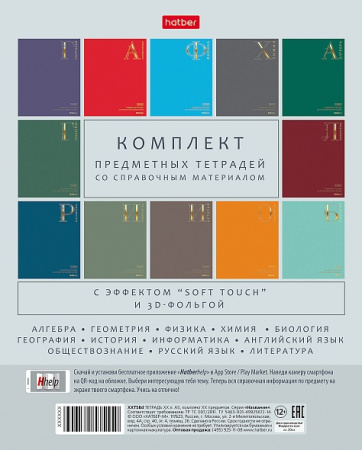 Тетрадь темат. комплект 12предм. 48л Яркая палитра, 3D фольга, со