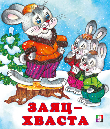 Книжка А5 Заяц-хваста