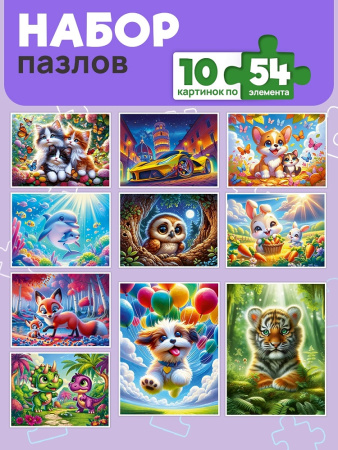 Пазлы 54 эл Интересные сюжеты