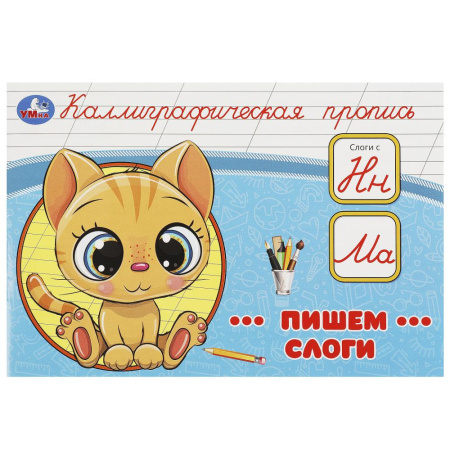 Пропись А5 Каллиграфическая. Пишем слоги
