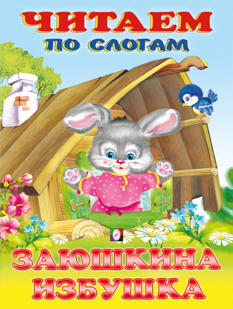 Книжка Читаем по слогам. Заюшкина избушка