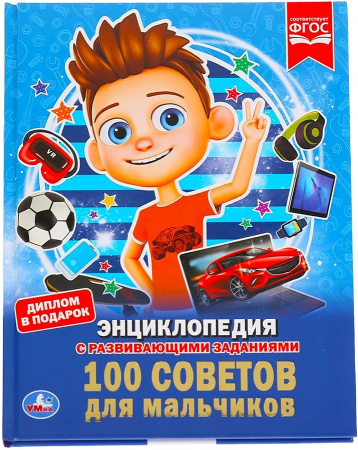 Книжка Энциклопедия с заданиями 7Бц 100 советов для мальчиков