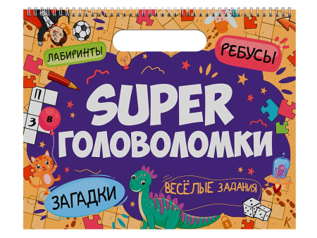 Книжка на гребне А3 Super головоломки. Весёлые задания