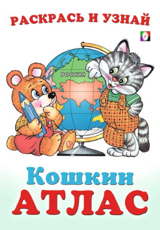 Раскраска А5 Раскрась и узнай. Кошкин атлас. Россия