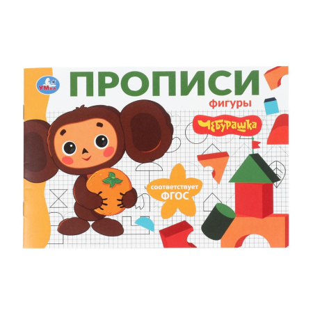 Прописи Мои первые прописи. Фигуры. Чебурашка