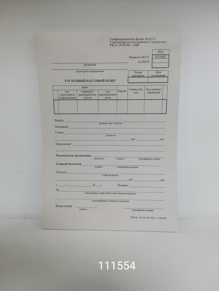 Расходный кассовый ордер А5 100л/уп