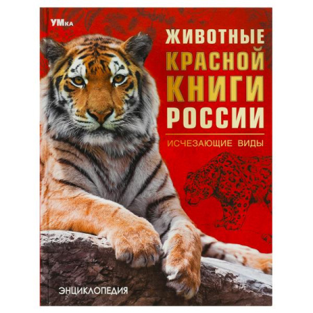 Книжка Энциклопедия Животные Красной книги России. Исчезающие вид