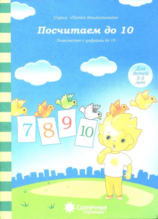 Книжка Солнечные ступени. Посчитаем до 10 (в папке) 3-5лет АКЦИЯ