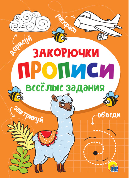 Пропись А4 Веселые задания. Закорючка