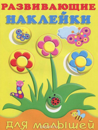 Книжка А5 Развивающие наклейки для малышей. Цветы