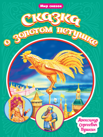 Книжка А5 Мир сказок. Сказка о золотом петушке