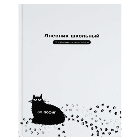 Дневник шк. 7БЦ/д. Оч пофиг кот, фольга