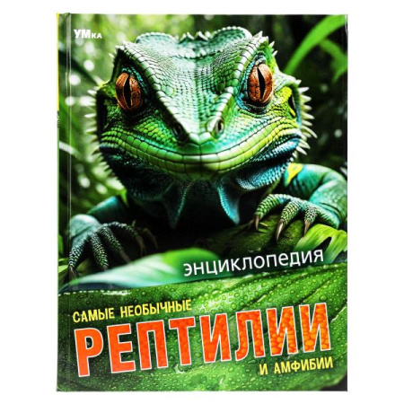 Книжка Энциклопедия 7БЦ Самые необычные рептилии и амфибии