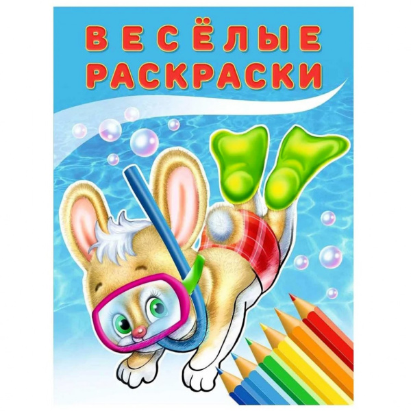 Раскраска А4 Веселые раскраски. Зайчонок