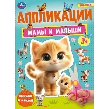 Книжка-аппликация А4 Мамы и малыши