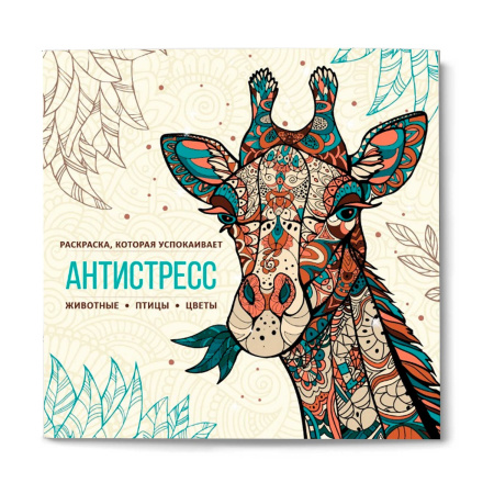 Раскраска-антистресс для детей. Животные