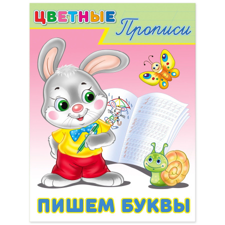 Пропись А5 Цветные прописи. Пишем буквы