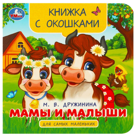 Книжка с окошками Мамы и малыши. Дружинина М. В.