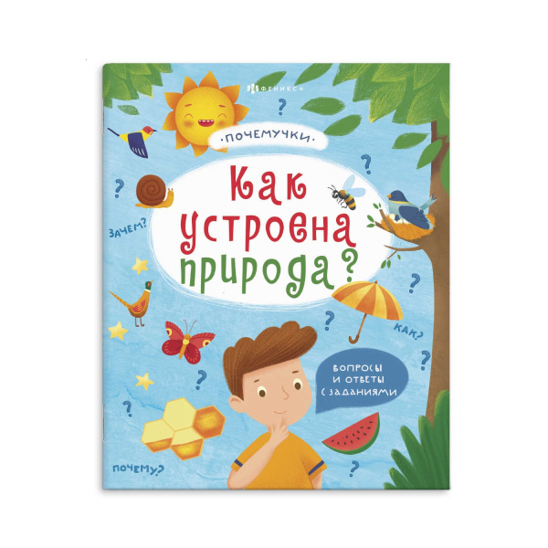 Книжка А4 Почемучки. Как устроена природа