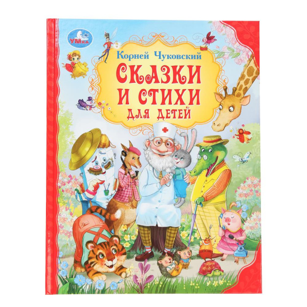 Книжка 7Бц Сказки и стихи для детей. Мир волшебства. Чуковский. К