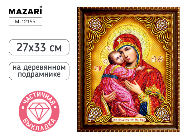 Алмазная мозаика частичная 27*33см Владимирская икона, в плёнке
